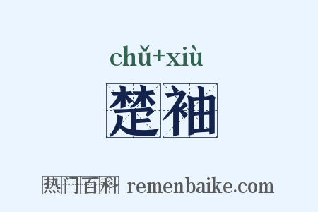 楚袖是什么意思的图片